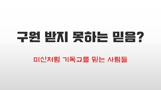 #1.  당신은 어떤 믿음을 가지고 있습니까?  (믿음의 종류)