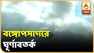 বঙ্গোপসাগরে ঘূর্ণাবর্ত, নিম্নচাপ তৈরির জোরালো সম্ভাবনা| ABP Ananda