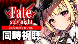 【完全初見】Fate/stay night [UBW]！アニメ同時試聴する！#3【星川サラ/にじさんじ】