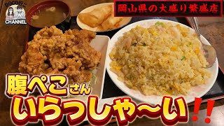 腹ペコさん！いらっしゃーい‼️岡山県の大盛り繁盛店！【OKAYAMA GOURMET】