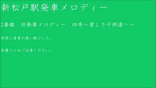 新松戸駅　2番線旧発車メロディー　四季~愛しき子供達へ　再取り込み版