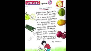 செடி வளர்ப்போம் | தாத்தா வைத்த தென்னையுமே | அழ வள்ளியப்பா | குழந்தை பாடல் | Lkg | Ukg | #shorts 👍