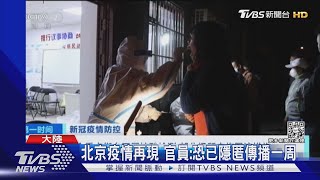 北京疫情再現 官員:恐已隱匿傳播一周｜TVBS新聞