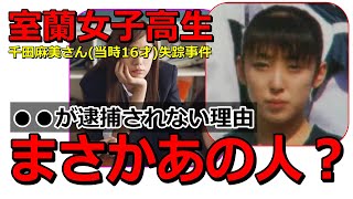 【室蘭女子高生失踪事件】もう一人の容疑者がいる・パン屋オーナーが逮捕されない理由・千田麻未さん失踪事件(この動画は特定の人物を犯罪者扱いしてるものではありません)