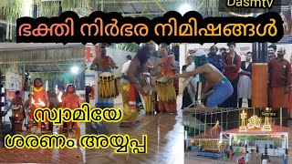 അയ്യപ്പനും വാവരും 🙏🏻||കുളപ്പുള്ളി ശ്രീ അയ്യപ്പൻ കോവിൽ ||Dasmtv #ayyappa