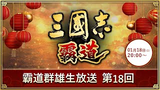 『三國志 霸道』(iOS/ Android/ Steam)  霸道群雄生放送《第18回》