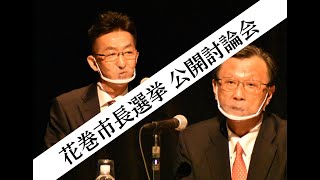 花巻市長選挙公開討論会2022