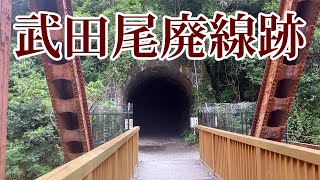 武田尾の福知山線廃線跡を歩いてみた