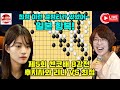 최정 이런 결정타가 있었어~ 일본 항복! 우승 1억원 제5회 #센코배 8강전 #최정 vs #후지사와리나 2023 3 3 #김성룡바둑랩 #바둑