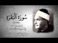 سورة البقرة 143-158 | الشيخ كامل يوسف البهتيمي -رحمه الله- استوديو عام 1960