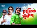 Premik Purush | প্রেমিক পুরুষ | Chanchal Chowdhury | Akhomo Hasan | Shamim Zaman | Bangla Natok