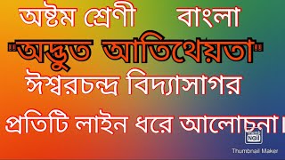 ঈশ্বরচন্দ্র বিদ্যাসাগর রচিত 'অদ্ভুত আতিথেয়তা' @ সহজ সরল ভাষায় আলোচনা।