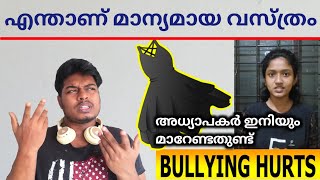 Teacher Bullied Student അധ്യാപകരും സദാചാരവും - \