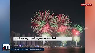 ബലി പെരുന്നാൾ ജൂലൈ ഒമ്പതിന് ആകുമെന്ന് എമിറേറ്റ്സ് യുഎഇ അസ്ട്രോണമി സൊസൈറ്റി അറിയിച്ചു