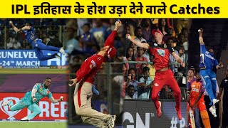 Best Catches In IPL History | IPL इतिहास के सबसे शानदार कैच |