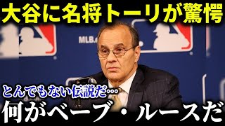 大谷の偉業達成にジョー・トーリが衝撃！「ベーブ・ルースは〇〇出来ないだろう」ありえない記録更新にド軍幹部も感情大爆発！【海外の反応/MLB /大谷翔平】