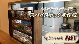 【DIY】スパイスラックDIY　カウンターキッチンの窓部分を活用してスパイスラックを作成。　和気産業ラスティーパネルとカインズ・リマルテアジャスターでカッコ良い仕上がりに！