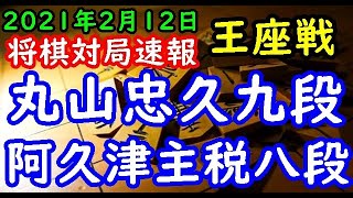 将棋対局速報▲丸山忠久九段ー△阿久津主税八段 第69期王座戦二次予選[三間飛車]