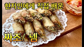 짜조/넴 베트남 현지인에게 직접 배워 만들었습니다/ Nem rán/ Northern Vietnam Spring Rolls