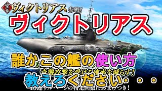 【蒼焔の艦隊/ガチャ】めっちゃ久しぶりに出た外国艦が微妙な件《ヴィクトリアス》