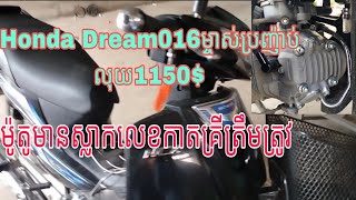 Honda Dream016ម្ចាស់ប្រញ៉ាប់លុយ1150$ ម៉ូតូមានស្លាកលេខកាតគ្រីត្រឹមត្រូវ