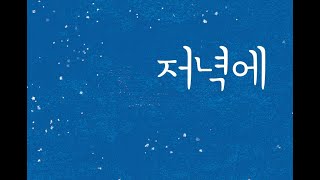 고2문학-미래엔-2.(3)-1.저녁에