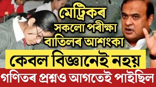 🔴মেট্ৰিকৰ সকলো পৰীক্ষা বাতিল/কেৱল বিজ্ঞানেই নহয় গণিতো ফাদিল/HSLC Exam 2023 Big Update/Exam Cancel