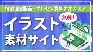 【無料で商用利用OK】動画編集やプレゼン資料に使えるイラスト素材サイトをご紹介