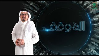 الموقف | موقف المملكة من الأزمة الروسية الأوكرانية