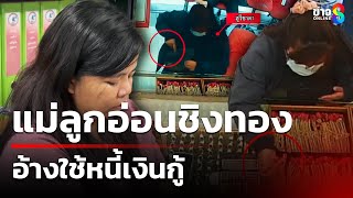 แม่ลูกอ่อนชิงทอง อ้างใช้หนี้เงินกู้ | 17 ม.ค. 68 | คุยข่าวเช้าช่อง8