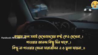 বেইমান দের জন্য কিছু উক্তি। আপনি শুনলে আপনার কষ্টটা কিছু হালকা হব। 🥹