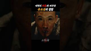 유오성은 어떤 괴물이 될까 #스위트홈3 #넷플릭스