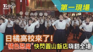 日橘高校來了!「橘色惡魔」快閃圓山飯店嗨翻全場｜TVBS新聞