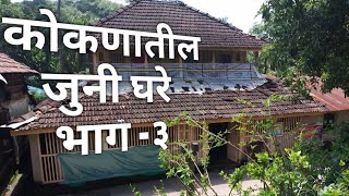 कोकणातील प्राचीन पारंपारिक पिढीजात घरे भाग-३/vintage house episode-3/#pallavbirjevlog#like#subscribe