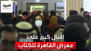 معرض القاهرة للكتاب.. إقبال كبير رغم ارتفاع الأسعار