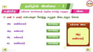 தமிழின் இனிமை - பயிற்சி வினாக்கள் - Tamilin Inimai 1 QA -  STD V - Tamil T1