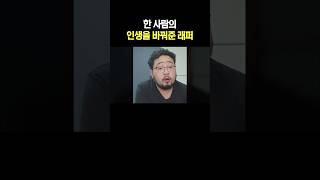 인생을 바꿔준 래퍼