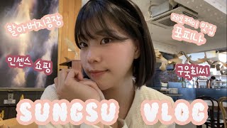 [성수 VLOG] 성수에서 하루종일 놀고 레오제이 맛집 가기  | 할아버지공장, 헤븐센스, 성수연방, 구욱희씨, 포피나 | 스콘, 쿠키, 라자냐, 바질페스토 | 일상 브이로그