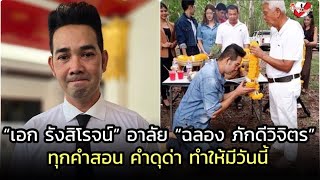 ”เอก รังสิโรจน์“ หลั่งน้ำตาอาลัย “ฉลอง ภักดีวิจิตร“ ทุกคำสอนคำดุด่าทำให้มีวันนี้