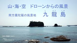 南紀熊野ジオパーク  九龍島 と鯛島