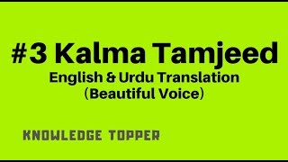 #3 Kalma Tamjeed Beautiful recitation (Urdu & English Translation)