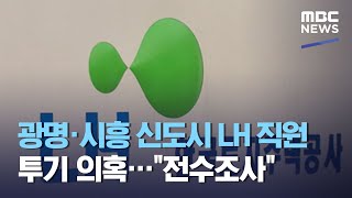 광명·시흥 신도시 LH 직원 투기 의혹…\