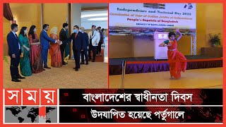 স্বাধীনতার ৫১ বছরে বাংলাদেশের ভূয়সী প্রশংসায় কূটনৈতিকরা | Portugal News | Somoy TV