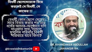 বিধর্মী কোন ছেলে মেয়ের সাথে বিবাহ করার পর তার ধর্মের আচার-অনুষ্ঠানের দাওয়াতে মুসলিম পরিবার যাবে কিনা