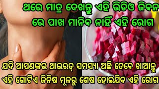 ଯଦି ଆପଣଙ୍କ ଥାଇରଏଡ ସମସ୍ଯା ଅଛି ତେବେ ଏହି ଗୋଟିଏ ଜିନିଷ ଖାଆନ୍ତୁ, ମୂଳରୁ ଶେଷ ହୋଇଯିବ ରୋଗ