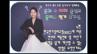 4편. 한국전기설비규정KEC에 따른전선의 허용전류 및 차단기 용량을 쉽게 계산할 수 있는 방법은 무엇인가요?