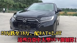 还等什么？23万跌至18万、配9AT+2.0T，这些合资中大型SUV很划算