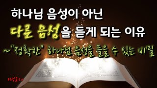 초초강추!! 하나님 음성이 아닌 다른 음성을 듣게 되는 이유-정확한 하나님 음성이 들릴 수 밖에 없는 key point