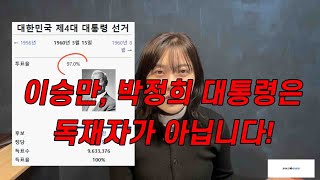 이승만, 박정희 태통령은 독재자가 아닙니다