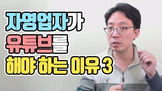 자영업자가 유튜브마케팅을 해야 하는 이유 3가지 | 이성원강사